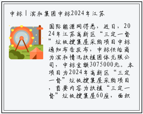 中标 | 滨和集团中标2024年江苏高新区“三定一督”垃圾收集屋采购项目_开yun体育官网入口登录体育